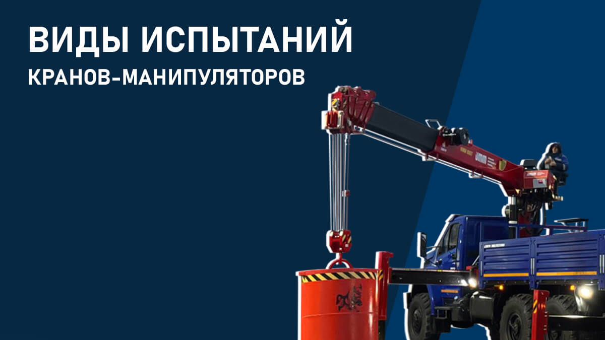 Виды испытаний кран-манипуляторов
